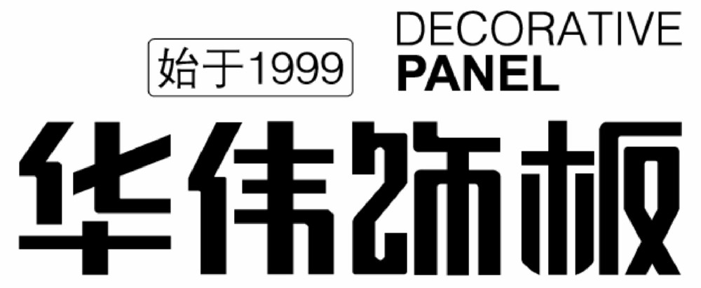 华伟饰板